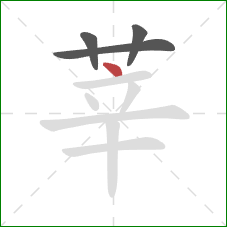 莘的笔顺第4画：点