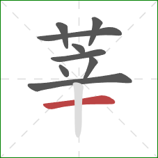 莘的笔顺第9画：横