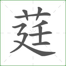 莛的笔顺