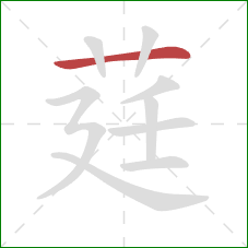 莛的笔顺第1画：横