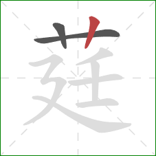 莛的笔顺第3画：竖