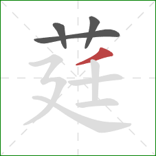 莛的笔顺第4画：撇