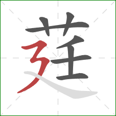 莛的笔顺第8画：横折折撇