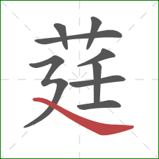 莛的笔顺第9画：捺