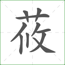 莜的笔顺