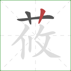 莜的笔顺第3画：竖