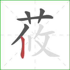 莜的笔顺第5画：竖