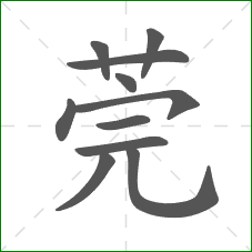 莞的笔顺 莞的笔顺