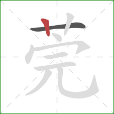 莞的笔顺第2画:竖 莞的笔顺第2画:竖