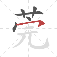 莞的笔顺第6画:横钩 莞的笔顺第6画:横钩