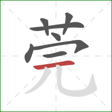 莞的笔顺第8画:横 莞的笔顺第8画:横