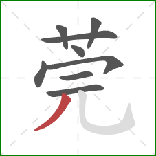 莞的笔顺第9画:撇 莞的笔顺第9画:撇