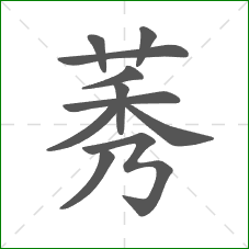 莠的笔顺