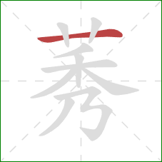 莠的笔顺第1画：横