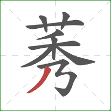 莠的笔顺第10画：撇