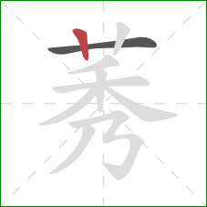 莠的笔顺第2画：竖