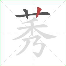 莠的笔顺第3画：竖