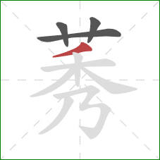 莠的笔顺第4画：撇