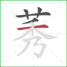 莠的笔顺第5画：横