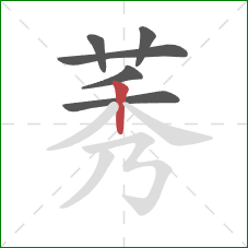 莠的笔顺第6画：竖