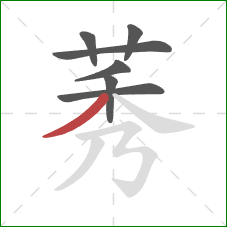 莠的笔顺第7画：撇