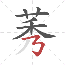 莠的笔顺第9画：横折折折钩