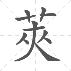 莢的笔顺
