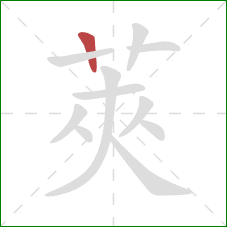 莢的笔顺第1画：横