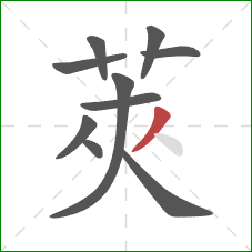 莢的笔顺第10画：捺