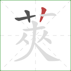 莢的笔顺第3画：竖