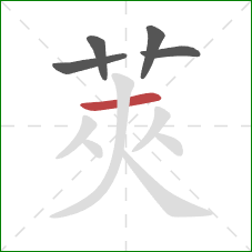 莢的笔顺第5画：撇