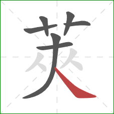 莢的笔顺第7画：撇