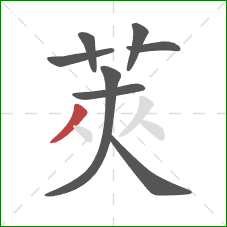 莢的笔顺第8画：点