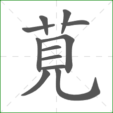 莧的笔顺