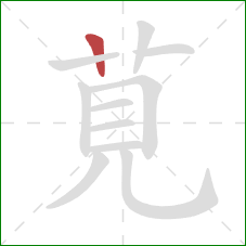 莧的笔顺第1画：横