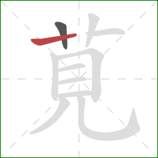 莧的笔顺第2画：竖