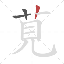 莧的笔顺第3画：竖