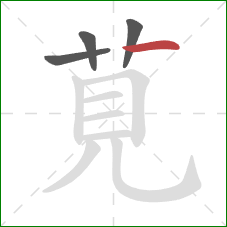 莧的笔顺第4画：竖