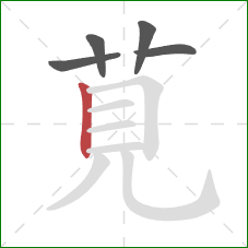 莧的笔顺第5画：横折