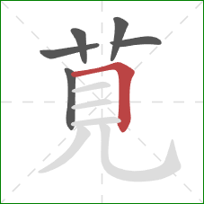 莧的笔顺第6画：横