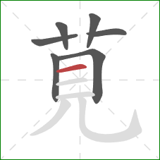 莧的笔顺第7画：横