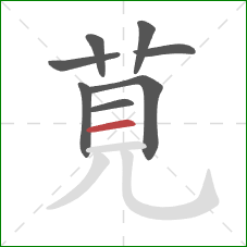 莧的笔顺第8画：横