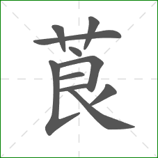 莨的笔顺