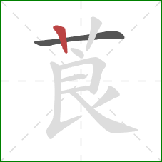 莨的笔顺第2画：竖