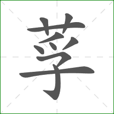 莩的笔顺
