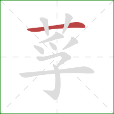 莩的笔顺第1画：横