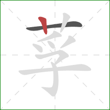 莩的笔顺第2画：竖