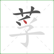 莩的笔顺第6画：点