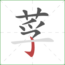 莩的笔顺第9画：竖钩