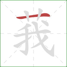 莪的笔顺第1画：横